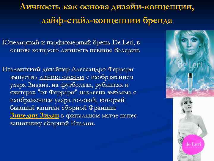 Личность как основа дизайн-концепции, лайф-стайл-концепции бренда Ювелирный и парфюмерный бренд De Leri, в основе