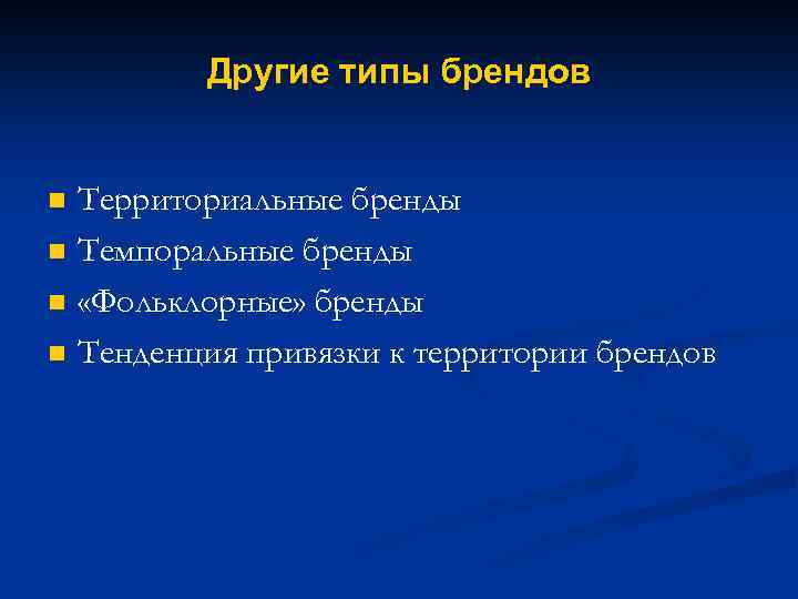 Другие типы брендов n n Территориальные бренды Темпоральные бренды «Фольклорные» бренды Тенденция привязки к