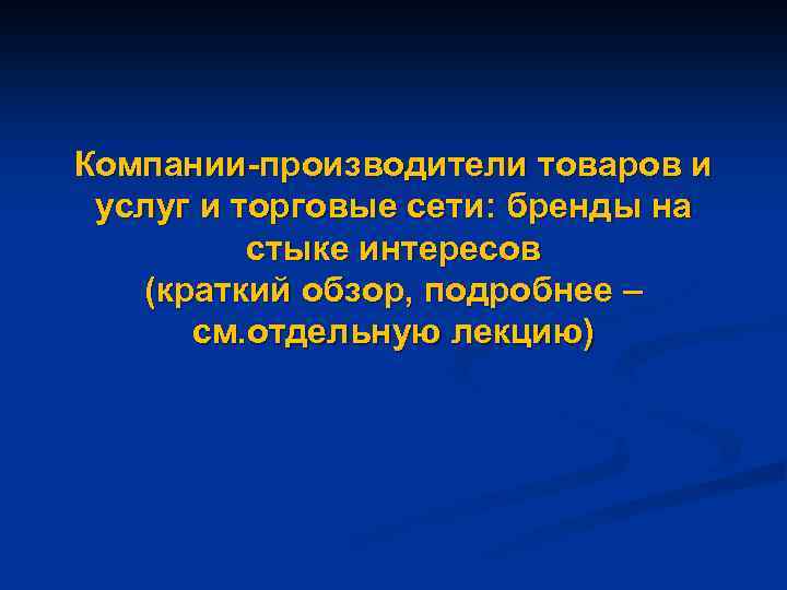 Компании-производители товаров и услуг и торговые сети: бренды на стыке интересов (краткий обзор, подробнее