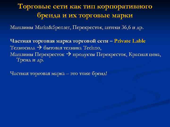 Торговые сети как тип корпоративного бренда и их торговые марки Магазины Marks&Spenser, Перекресток, аптеки