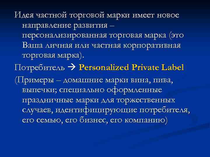 Идея частной торговой марки имеет новое направление развития – персонализированная торговая марка (это Ваша