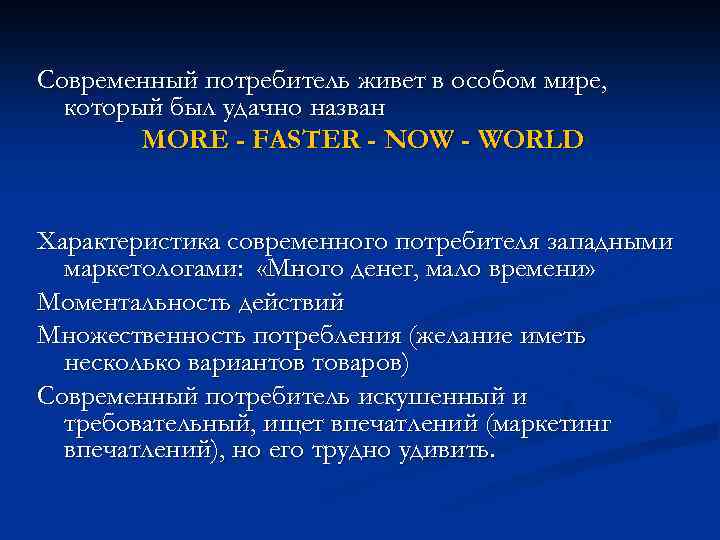 Современный потребитель живет в особом мире, который был удачно назван MORE - FASTER -