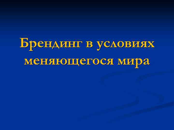 Брендинг в условиях меняющегося мира 