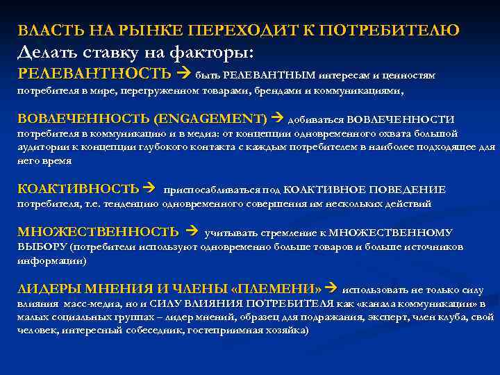 ВЛАСТЬ НА РЫНКЕ ПЕРЕХОДИТ К ПОТРЕБИТЕЛЮ Делать ставку на факторы: РЕЛЕВАНТНОСТЬ быть РЕЛЕВАНТНЫМ интересам