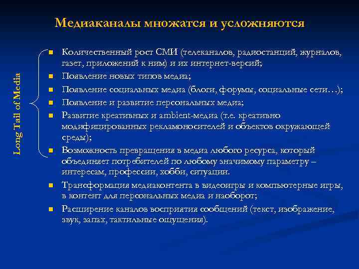 Медиаканалы множатся и усложняются Long Tail of Media n n n n Количественный рост