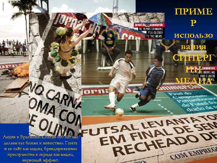 ПРИМЕ Р использо вания СИНЕРГ ИИ МЕДИА Акция в Бразилии. Слоган « 90 лет