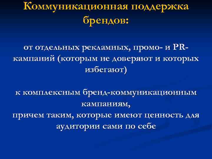 Коммуникационная поддержка брендов: от отдельных рекламных, промо- и PRкампаний (которым не доверяют и которых