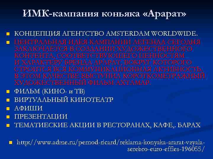 ИМК-кампания коньяка «Арарат» n n n n КОНЦЕПЦИЯ АГЕНТСТВО AMSTERDAM WORLDWIDE. ЦЕНТРАЛЬНАЯ ИДЕЯ КАМПАНИИ