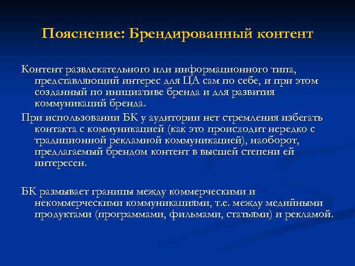 Пояснение: Брендированный контент Контент развлекательного или информационного типа, представляющий интерес для ЦА сам по
