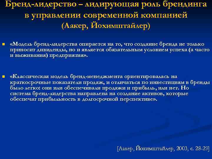 Бренд-лидерство – лидирующая роль брендинга в управлении современной компанией (Аакер, Йохимштайлер) n «Модель бренд-лидерства