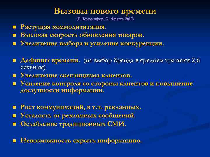 Вызовы нового времени (Р. Кристофер, О. Франк, 2010) n n n Растущая коммодитизация. Высокая