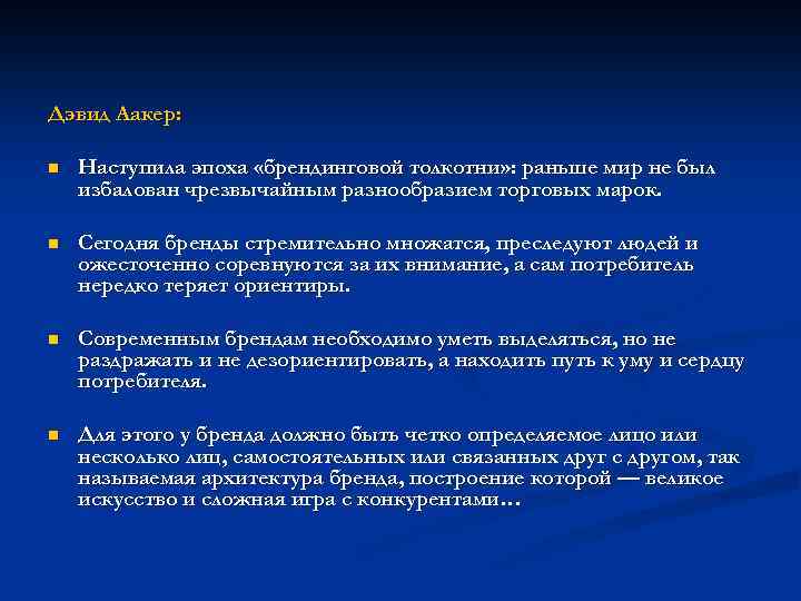 Дэвид Аакер: n Наступила эпоха «брендинговой толкотни» : раньше мир не был избалован чрезвычайным