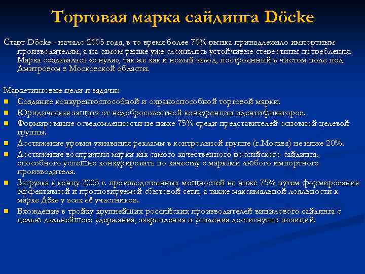 Торговая марка сайдинга Döcke Старт Döcke - начало 2005 года, в то время более