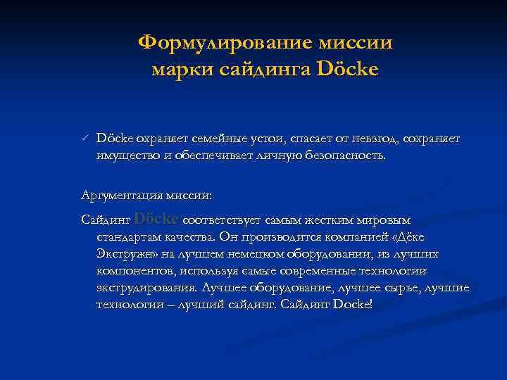 Формулирование миссии марки сайдинга Döcke ü Döcke охраняет семейные устои, спасает от невзгод, сохраняет