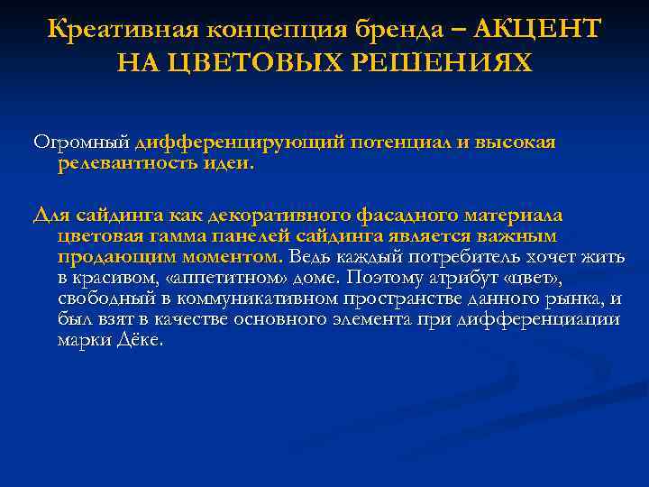 Креативная концепция бренда – АКЦЕНТ НА ЦВЕТОВЫХ РЕШЕНИЯХ Огромный дифференцирующий потенциал и высокая релевантность
