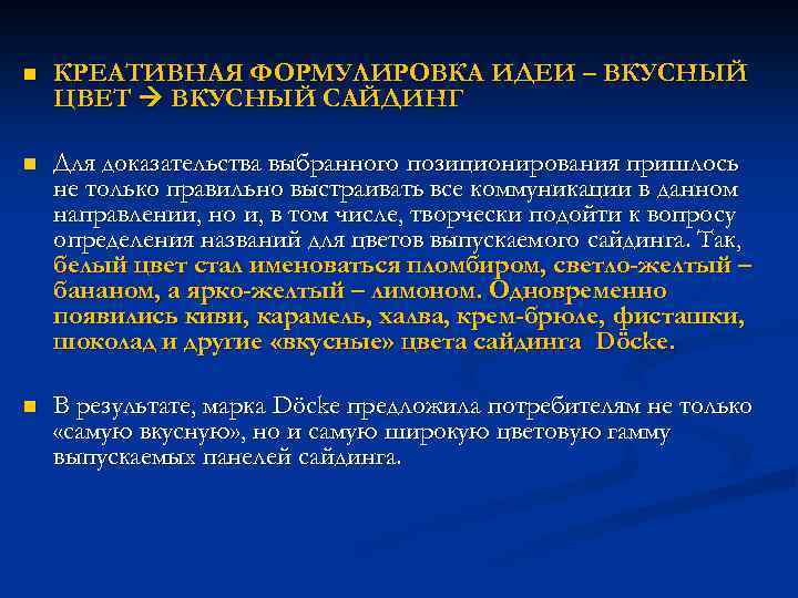 n КРЕАТИВНАЯ ФОРМУЛИРОВКА ИДЕИ – ВКУСНЫЙ ЦВЕТ ВКУСНЫЙ САЙДИНГ n Для доказательства выбранного позиционирования