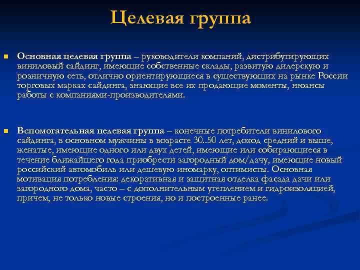 Целевая группа n Основная целевая группа – руководители компаний, дистрибутирующих виниловый сайдинг, имеющие собственные