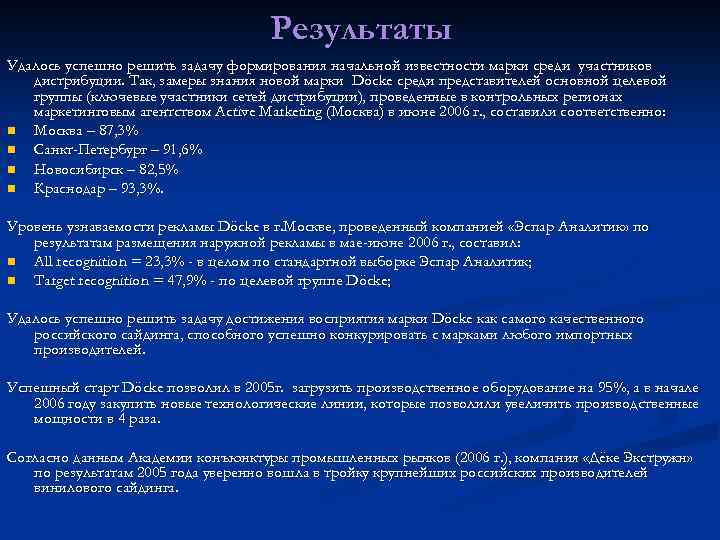 Результаты Удалось успешно решить задачу формирования начальной известности марки среди участников дистрибуции. Так, замеры