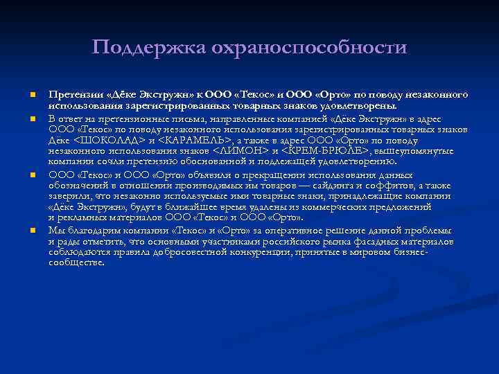 Поддержка охраноспособности n n Претензии «Дёке Экстружн» к ООО «Текос» и ООО «Орто» по