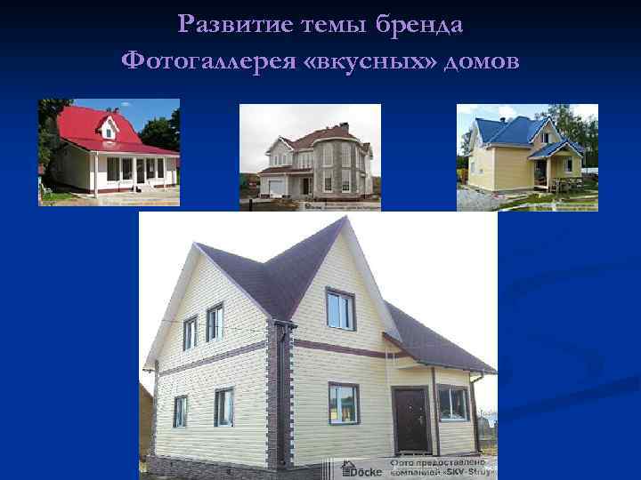 Развитие темы бренда Фотогаллерея «вкусных» домов 