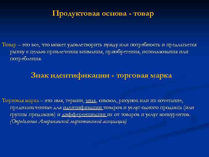 Продуктовая основа - товар Товар – это все, что может удовлетворить нужду или потребность