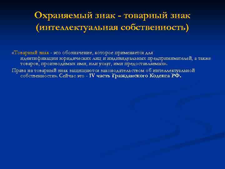 Охраняемый знак - товарный знак (интеллектуальная собственность) «Товарный знак - это обозначение, которое применяется
