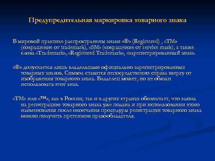 Предупредительная маркировка товарного знака В мировой практике распространены знаки «®» (Registered) , «ТМ» (сокращение