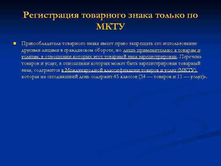 Регистрация товарного знака только по МКТУ n Правообладатель товарного знака имеет право запрещать его
