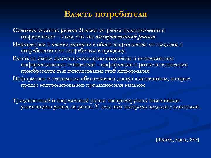 Власть потребителя Основное отличие рынка 21 века от рынка традиционного и современного – в
