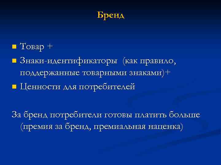 Бренд Товар + n Знаки-идентификаторы (как правило, поддержанные товарными знаками)+ n Ценности для потребителей