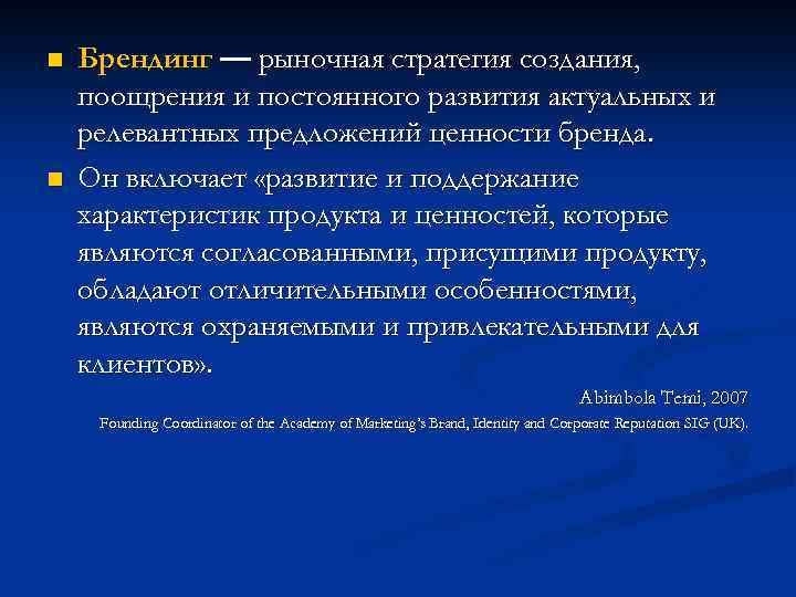 n n Брендинг — рыночная стратегия создания, поощрения и постоянного развития актуальных и релевантных