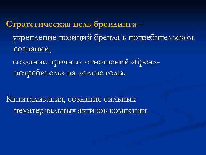 Стратегическая цель брендинга – укрепление позиций бренда в потребительском сознании, создание прочных отношений «брендпотребитель»