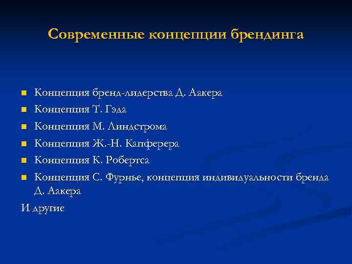 Современные концепции брендинга Концепция бренд-лидерства Д. Аакера n Концепция Т. Гэда n Концепция М.