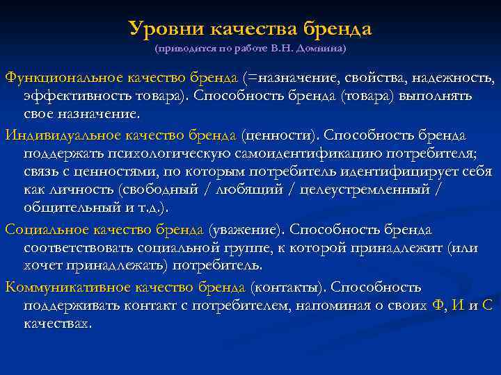 Уровни качества бренда (приводится по работе В. Н. Домнина) Функциональное качество бренда (=назначение, свойства,