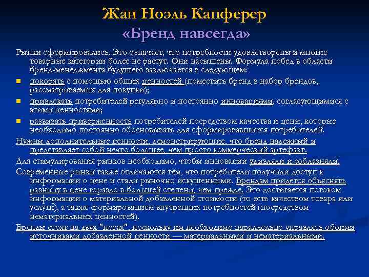 Жан Ноэль Капферер «Бренд навсегда» Рынки сформировались. Это означает, что потребности удовлетворены и многие