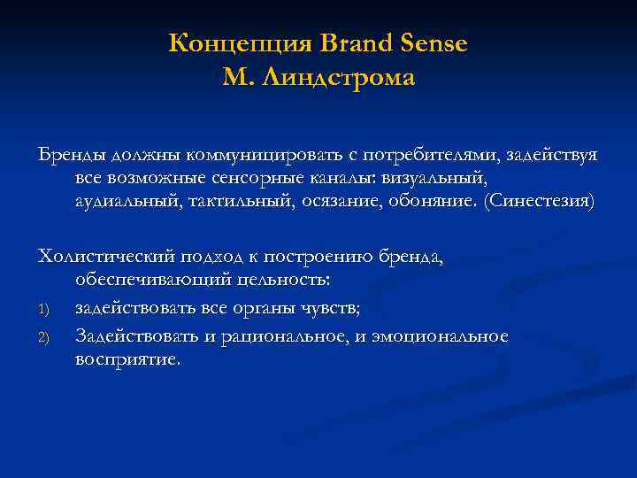 Концепция Вrand Sense М. Линдстрома Бренды должны коммуницировать с потребителями, задействуя все возможные сенсорные