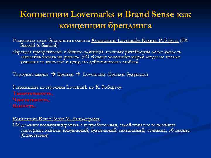 Концепции Lovemarks и Вrand Sense как концепции брендинга Развитием идеи брендинга является Концепция Lovemarks