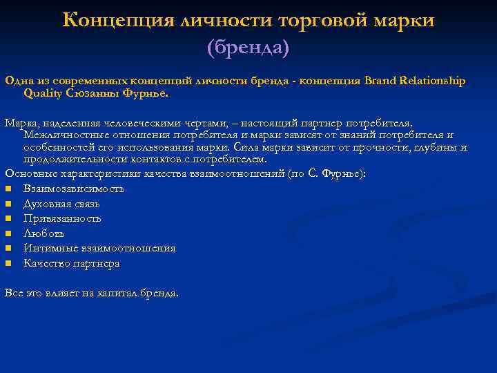 Концепция личности торговой марки (бренда) Одна из современных концепций личности бренда - концепция Brand
