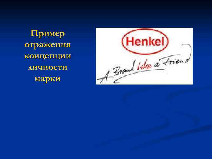 Пример отражения концепции личности марки 