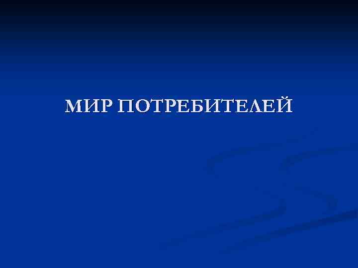 МИР ПОТРЕБИТЕЛЕЙ 