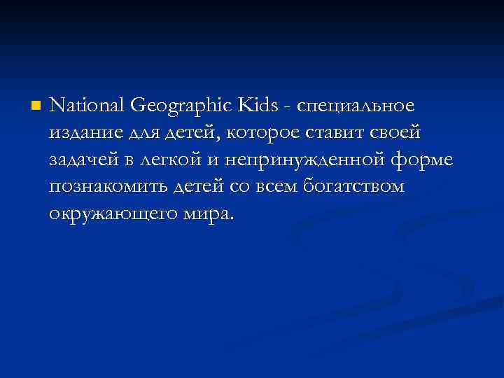 n National Geographic Kids - специальное издание для детей, которое ставит своей задачей в