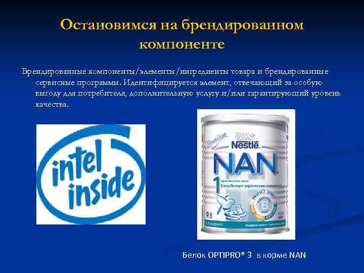 Остановимся на брендированном компоненте Брендированные компоненты/элементы/ингредиенты товара и брендированные сервисные программы. Идентифицируется элемент, отвечающий