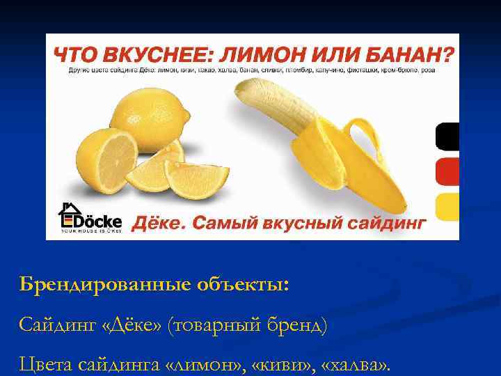 Брендированные объекты: Сайдинг «Дёке» (товарный бренд) Цвета сайдинга «лимон» , «киви» , «халва» .