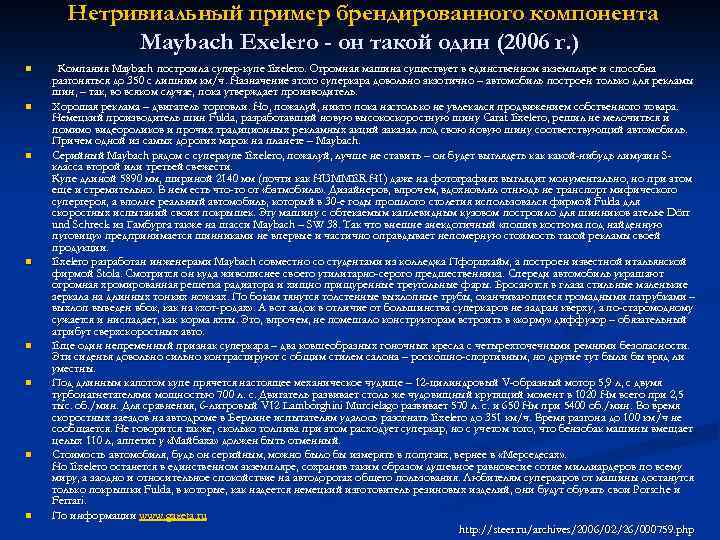  Нетривиальный пример брендированного компонента Maybach Exelero - он такой один (2006 г. )