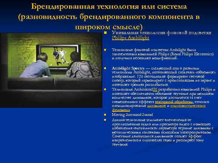 Брендированная технология или система (разновидность брендированного компонента в широком смысле) n Уникальная технология фоновой