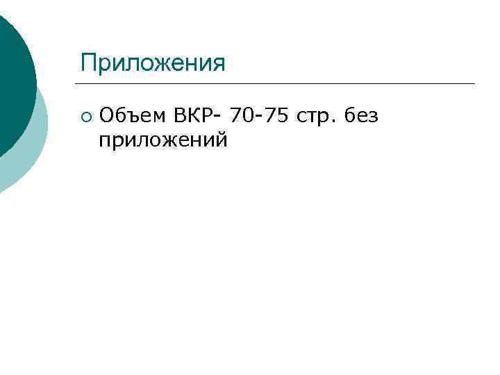Приложения ¡ Объем ВКР 70 75 стр. без приложений 