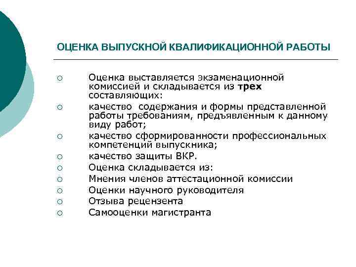 ОЦЕНКА ВЫПУСКНОЙ КВАЛИФИКАЦИОННОЙ РАБОТЫ ¡ ¡ ¡ ¡ ¡ Оценка выставляется экзаменационной комиссией и