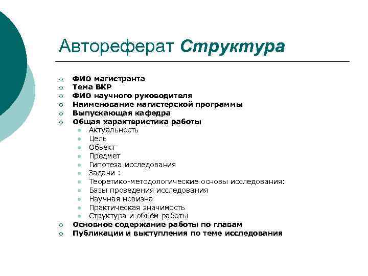 Автореферат Структура ¡ ¡ ¡ ¡ ФИО магистранта Тема ВКР ФИО научного руководителя Наименование