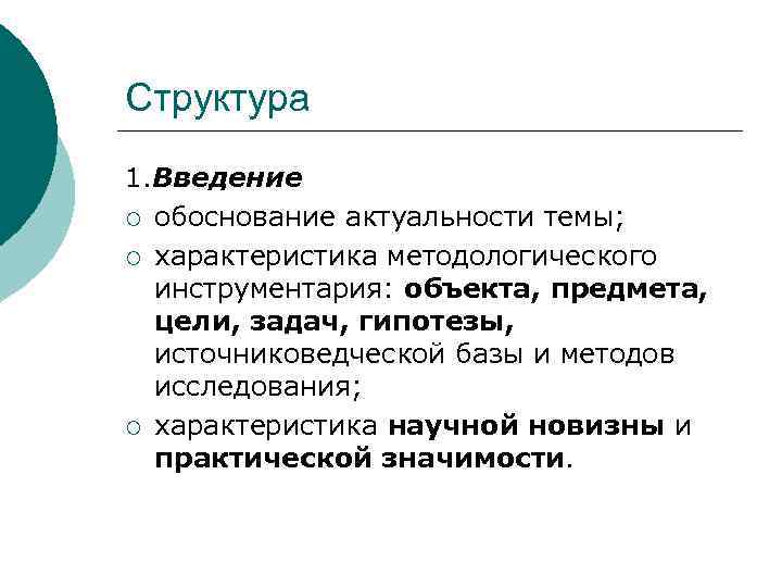 Структура 1. Введение ¡ обоснование актуальности темы; ¡ характеристика методологического инструментария: объекта, предмета, цели,