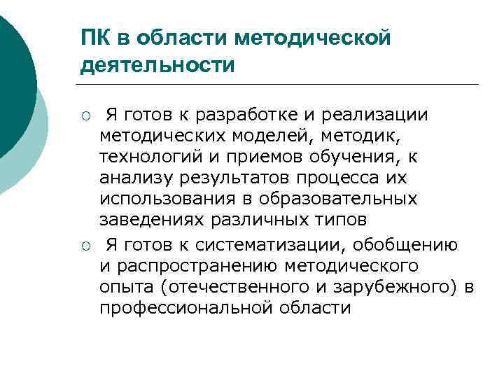 ПК в области методической деятельности ¡ ¡ Я готов к разработке и реализации методических
